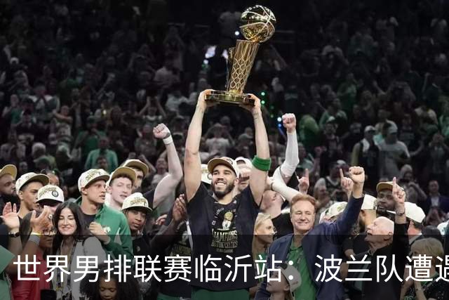 世界男排联赛临沂站：波兰队遭遇两连败