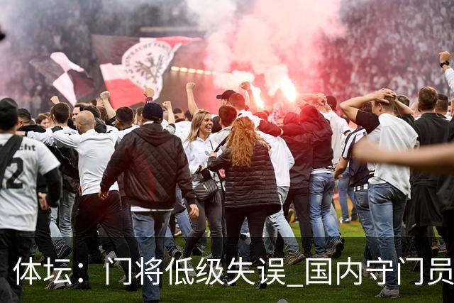 体坛：门将低级失误 国内守门员教练能力有待考量