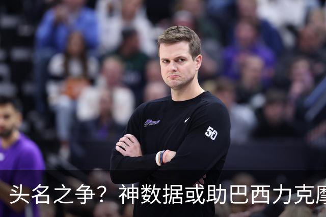 头名之争？神数据或助巴西力克摩洛哥抢占先机