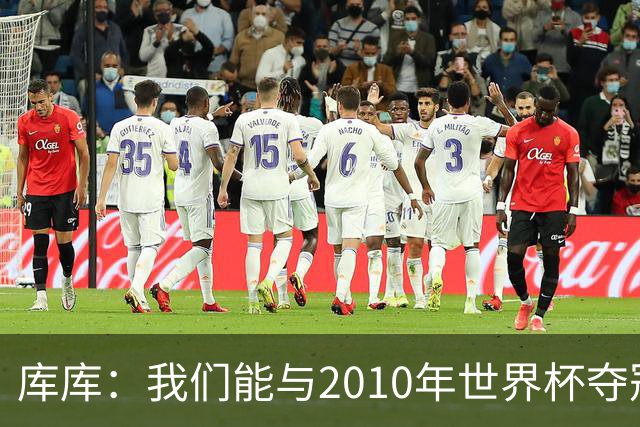 库库：我们能与2010年世界杯夺冠队伍较量 阿隆索和穆帅我选前者