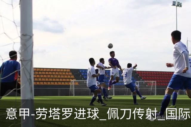 意甲-劳塔罗进球 佩刀传射 国际米兰1-3负拉齐奥