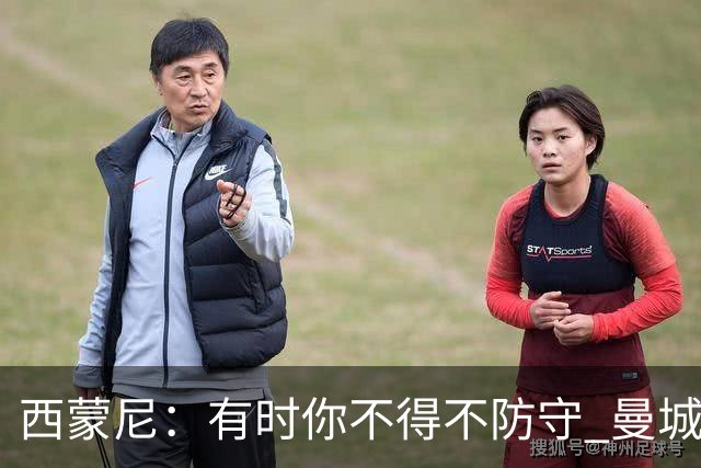 西蒙尼：有时你不得不防守 曼城马竞的风格都喜欢
