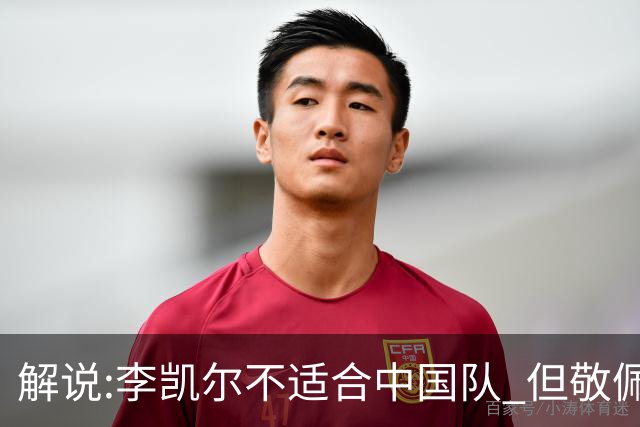 解说:李凯尔不适合中国队 但敬佩他的职业精神