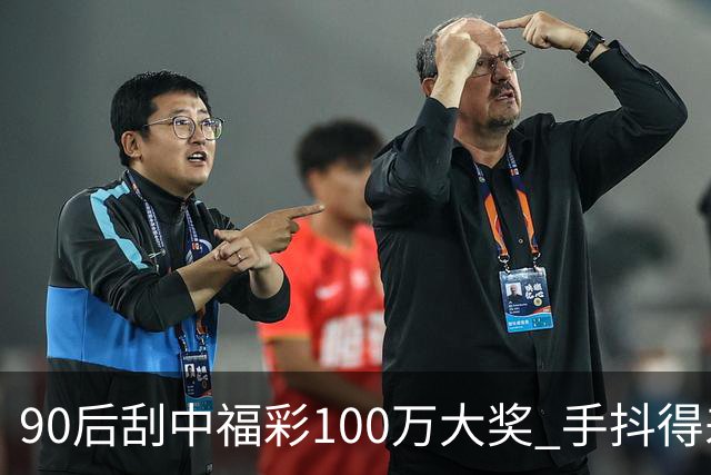 90后刮中福彩100万大奖 手抖得差点把奖票撕了